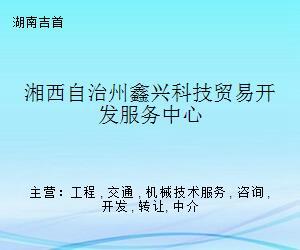 湘西自治州鑫興科技貿(mào)易開發(fā)服務(wù)中心 科技中介服務(wù)的橋梁與引擎