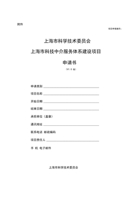 上海市科技中介服務(wù)體系建設(shè)項目申請書