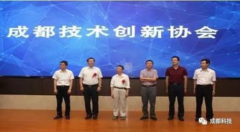 成都科技創(chuàng)新生態(tài)添新翼 成都技術(shù)創(chuàng)新協(xié)會(huì)正式成立，專注提升科技中介服務(wù)效能