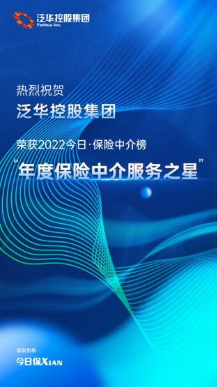打造客戶品質(zhì)服務(wù) 泛華控股集團(tuán)榮獲“年度保險(xiǎn)中介服務(wù)之星” 科技中介賦能行業(yè)再升級(jí)